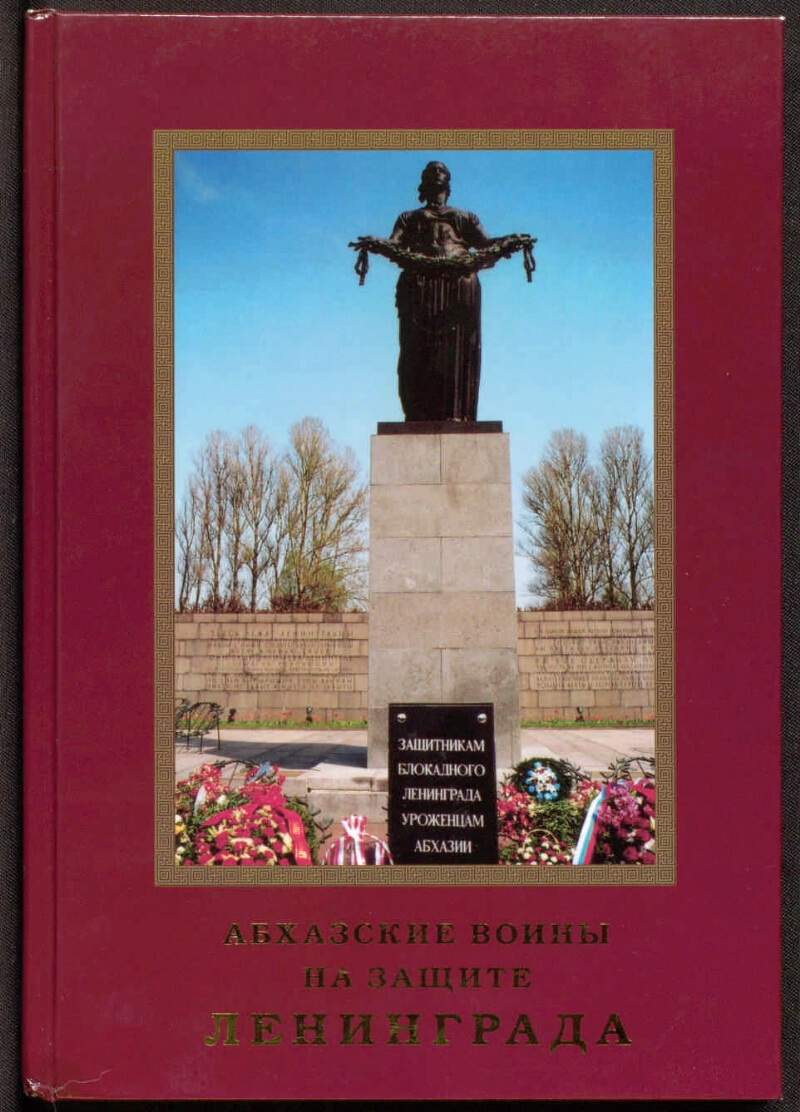 Абхазские воины на защите Ленинграда | Президентская библиотека имени Б.Н.  Ельцина