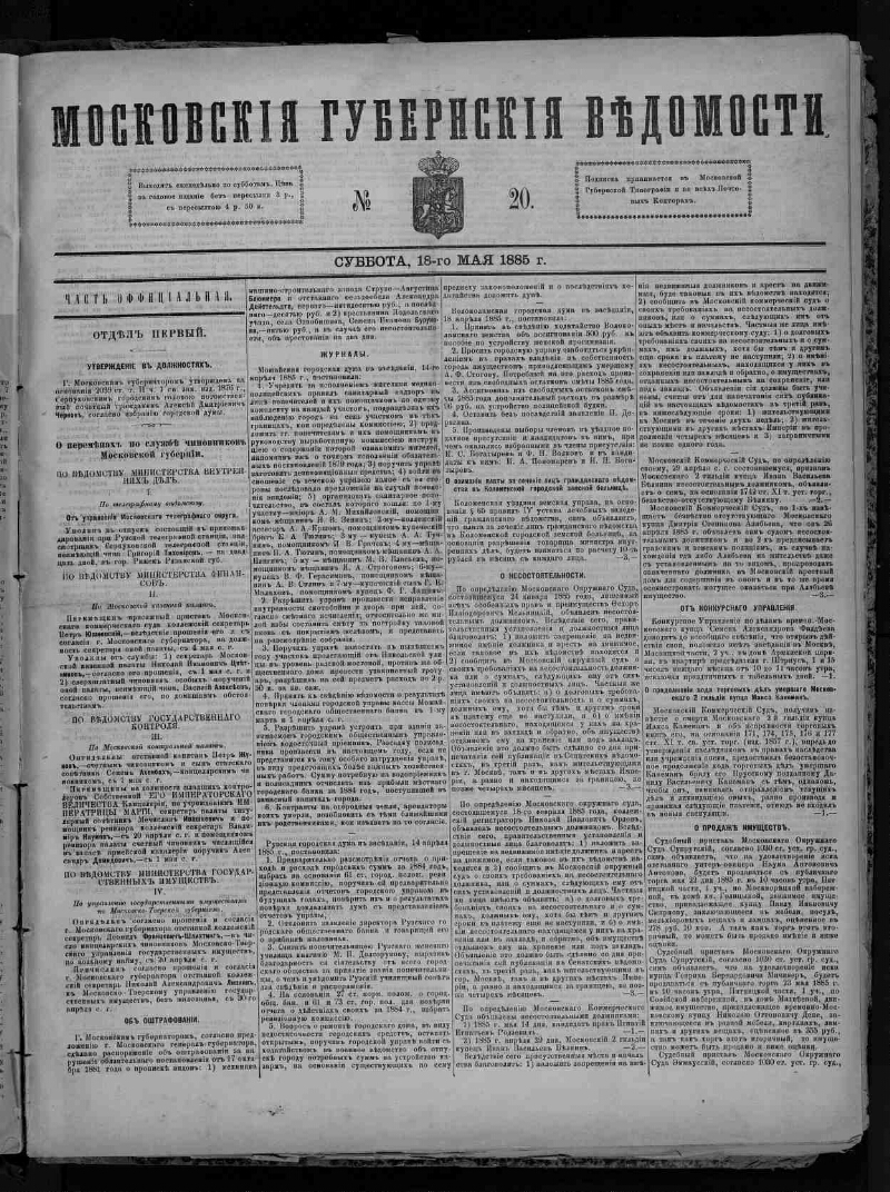 Московские губернские ведомости. 1885, № 20 (18 мая) | Президентская  библиотека имени Б.Н. Ельцина