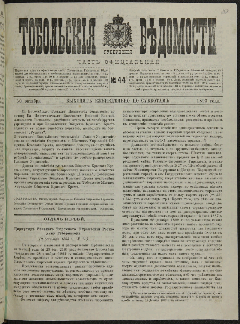 Тобольские губернские ведомости. 1893, № 44 (30 окт.) | Президентская  библиотека имени Б.Н. Ельцина