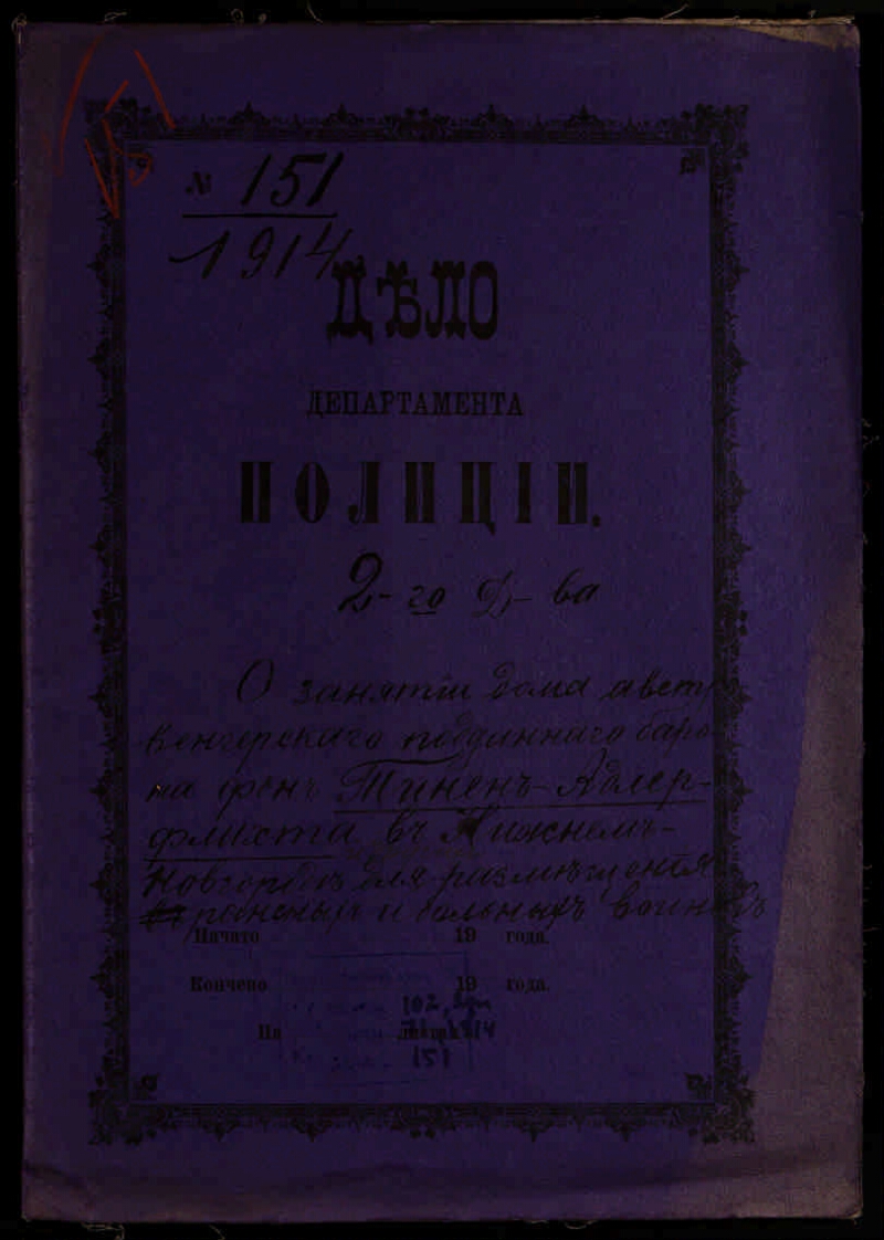 О занятии дома австро-венгерского подданного барона фон Тинен-Адлерфлихта в  Нижнем Новгороде для размещения раненых и больных воинов | Президентская  библиотека имени Б.Н. Ельцина