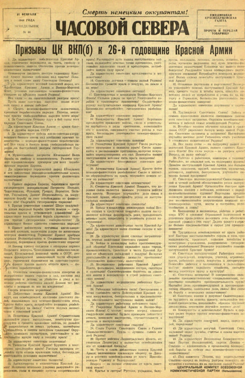 Часовой Севера. 1944, № 44 (21 февр.) | Президентская библиотека имени Б.Н.  Ельцина