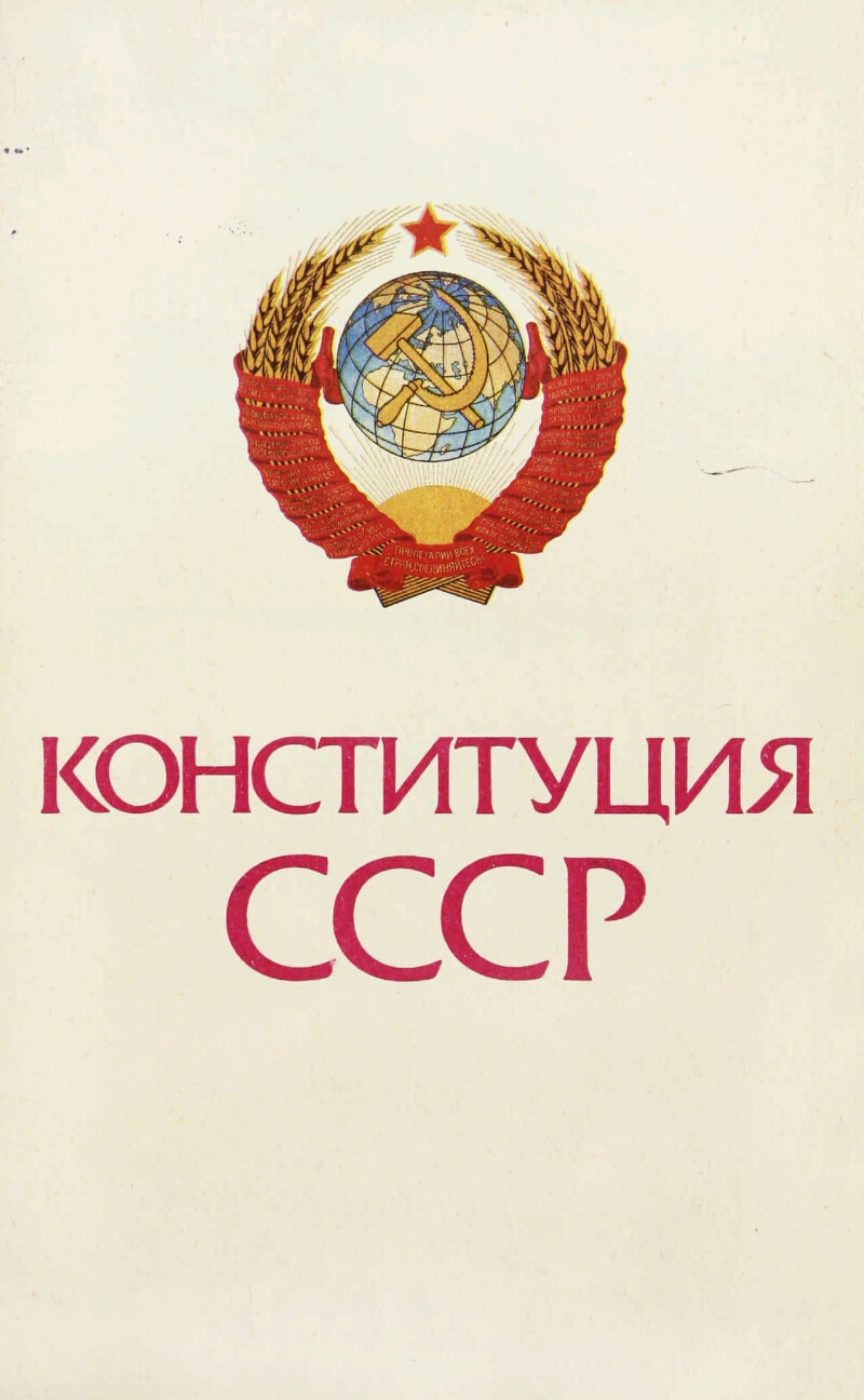 Конституция ссср. Конституция СССР 1987 года. Конституция СССР 1977 книга. Конституция СССР обложка. Конституция СССР фото.