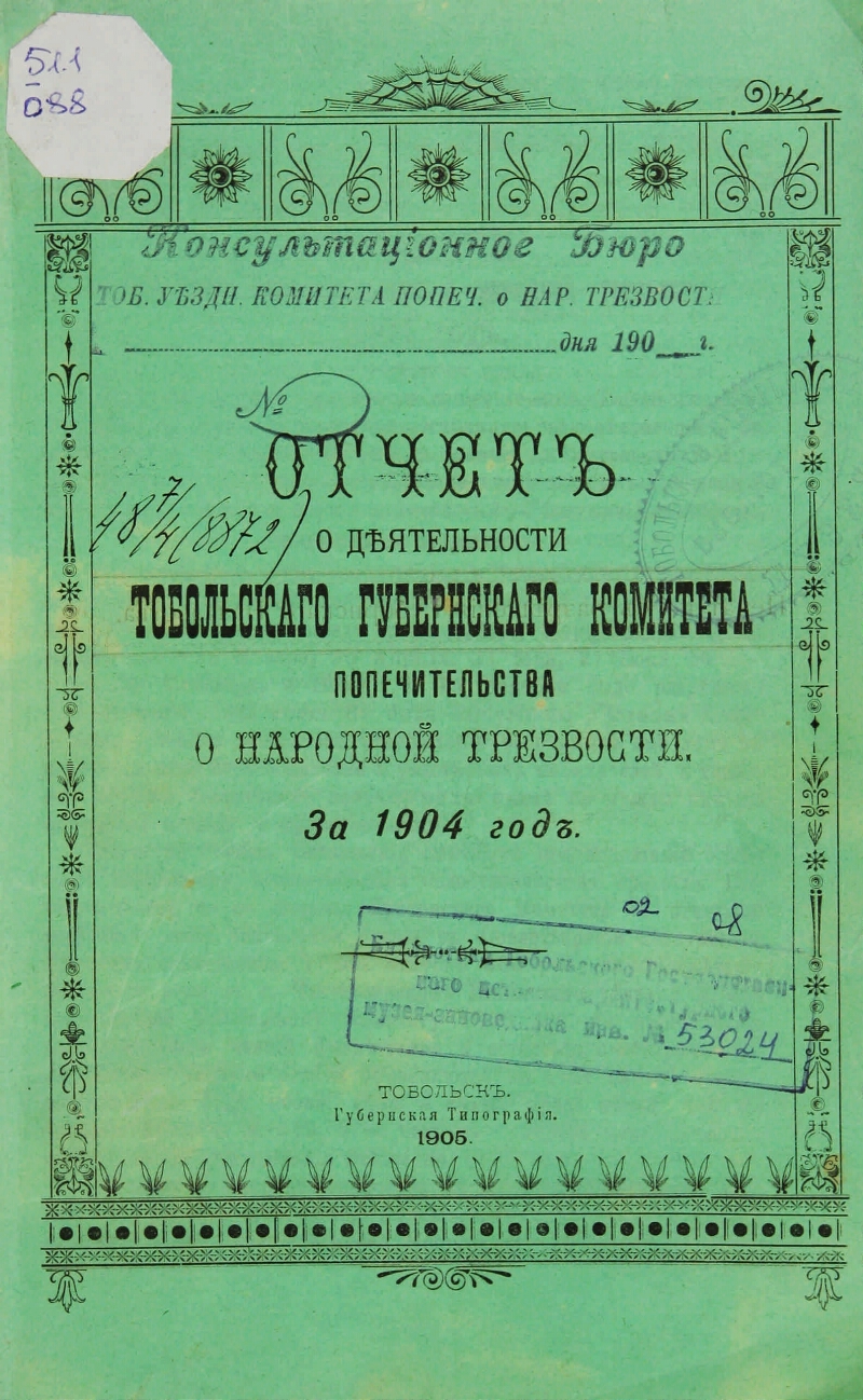 Отчет о деятельности комитета Тобольского общества трезвости .... ... за  1904 год | Президентская библиотека имени Б.Н. Ельцина