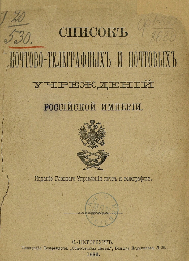 Почтово телеграфный. Главное управление почт и телеграфов Российской империи. Почтовый Департамент Российской империи. Почтово-телеграфный журнал. Телеграф Российской империи.