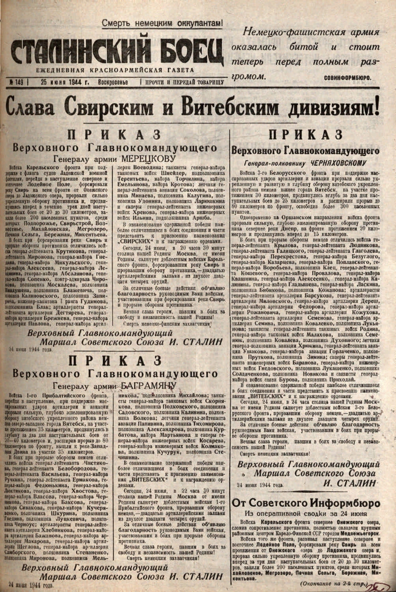 Сталинский боец. 1944, № 149 (25 июня) | Президентская библиотека имени  Б.Н. Ельцина