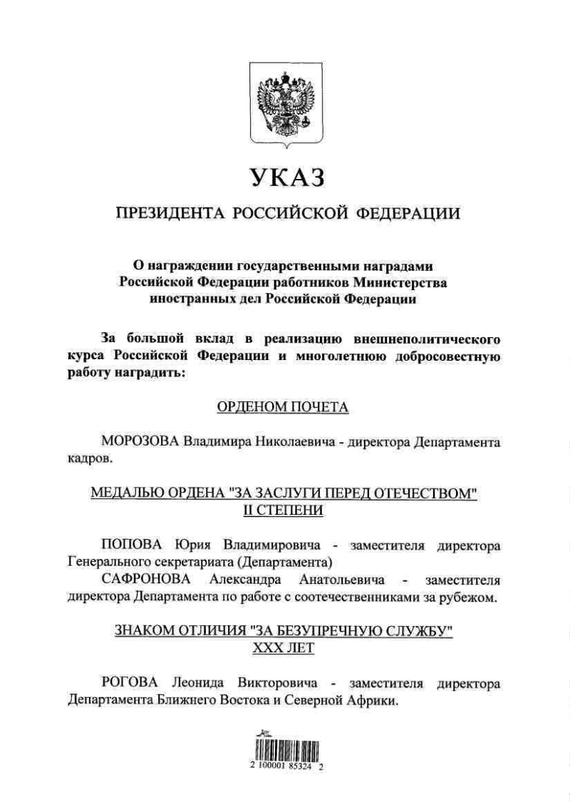 О награждении государственными наградами Российской Федерации работников  Министерства иностранных дел Российской Федерации | Президентская  библиотека имени Б.Н. Ельцина