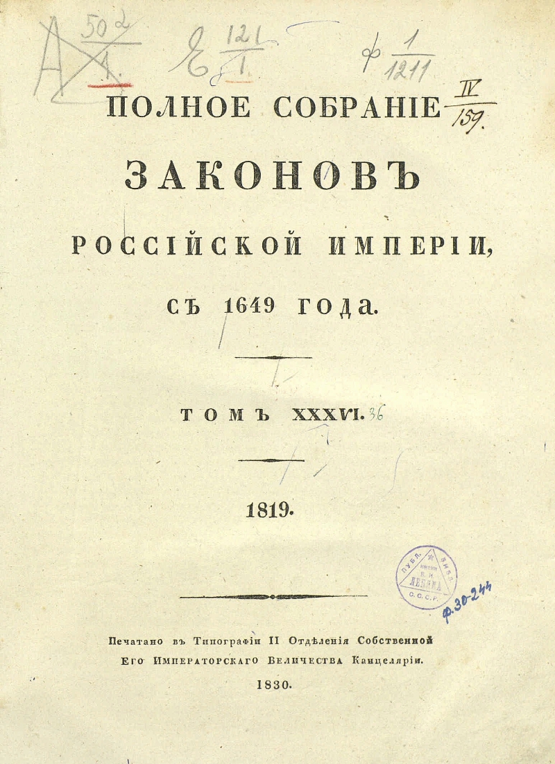 Собрание законодательства газета. Полное собрание законов Российской империи. Полное собрание законов Российской империи 1832. Полное собрание законов Российской империи 1830 г. Полное собрание законов Российской империи собрание первое.
