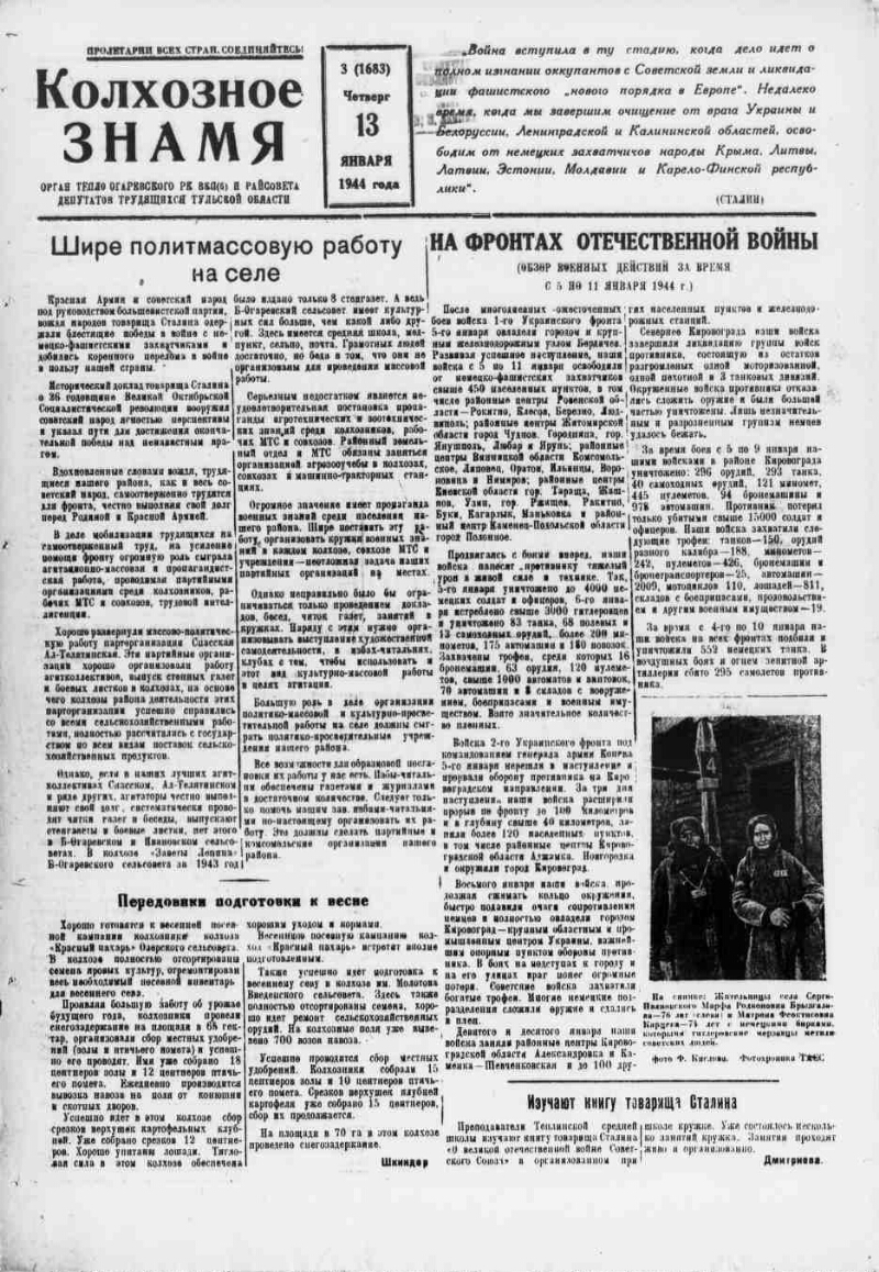 Колхозное знамя. 1944, № 3 (1683) (13 янв.) | Президентская библиотека  имени Б.Н. Ельцина