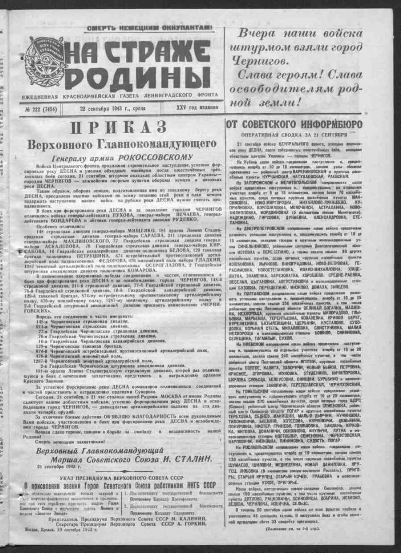 На страже Родины. 1943, № 222 (7454) (22 сентября) | Президентская  библиотека имени Б.Н. Ельцина