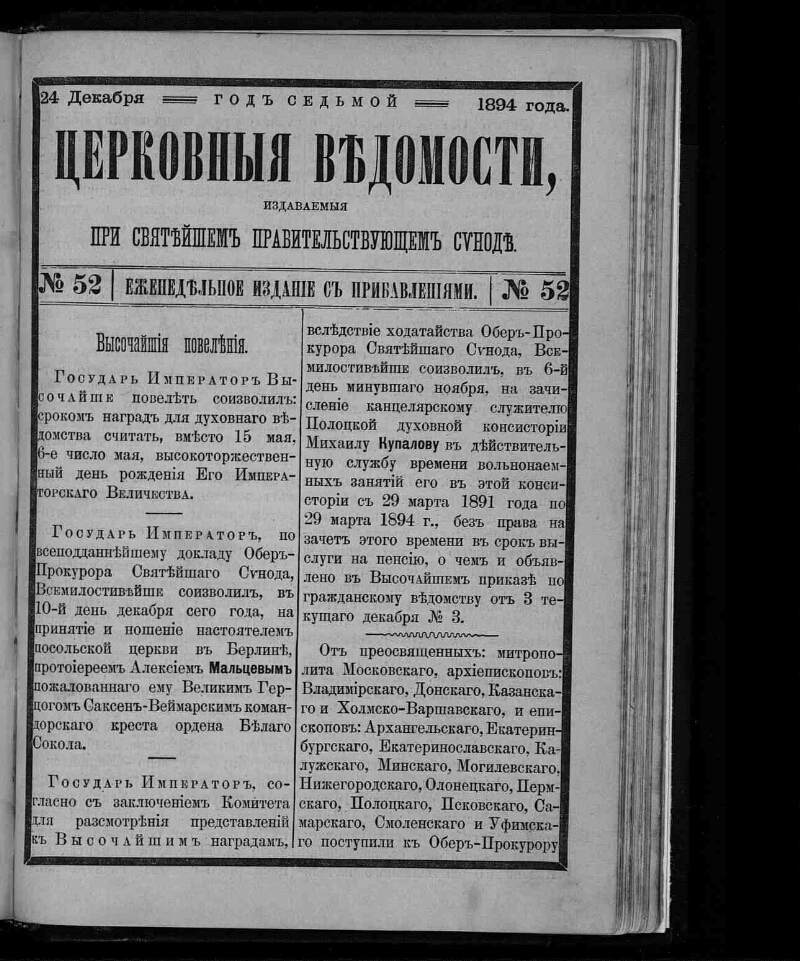 Должность главы святейшего синода. Письмо Священного Синода по смерти Ленина. Состав Священного Синода при Николае 2.