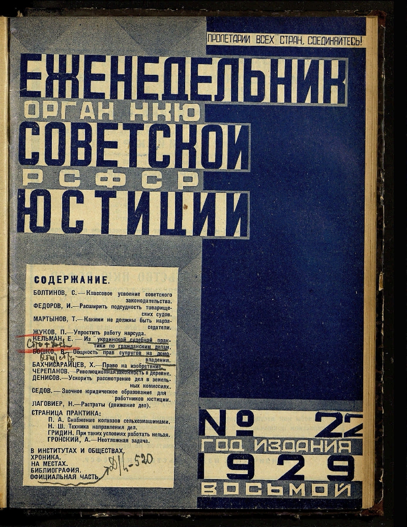 Еженедельник советской юстиции. 1929, № 22 (10 июня) | Президентская  библиотека имени Б.Н. Ельцина