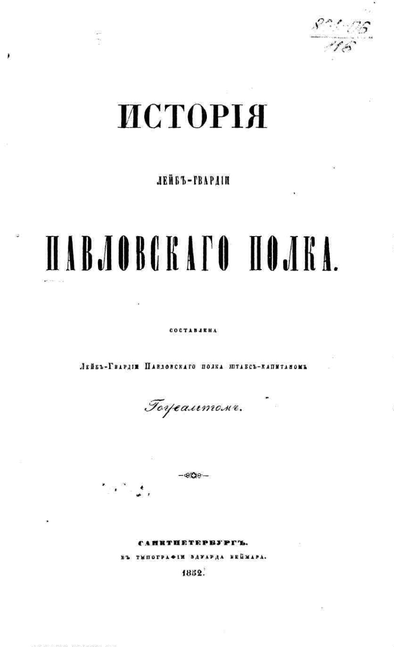 История лейб гвардии павловского полка