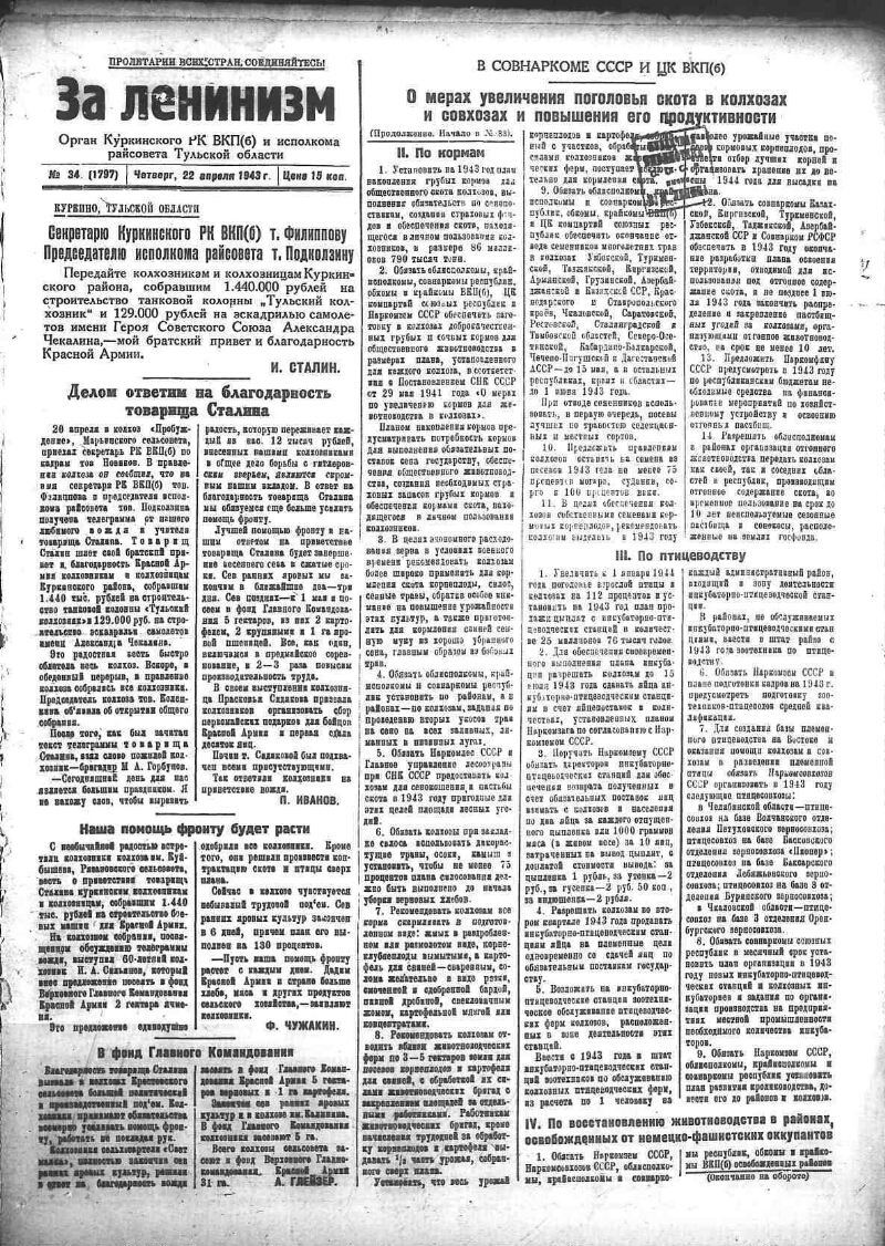 За ленинизм. 1943, № 34 (1797) (22 апр.) | Президентская библиотека имени  Б.Н. Ельцина