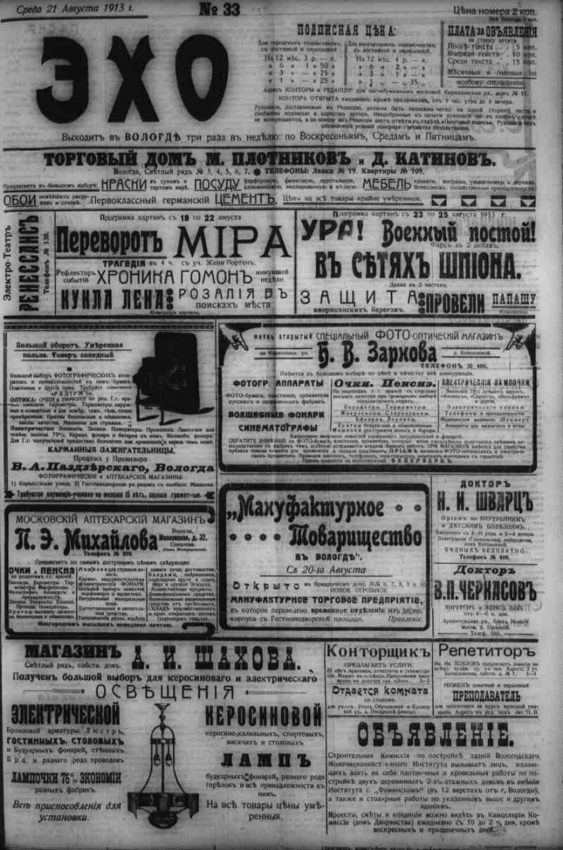 Эхо. 1913, № 33 (21 авг.) | Президентская библиотека имени Б.Н. Ельцина