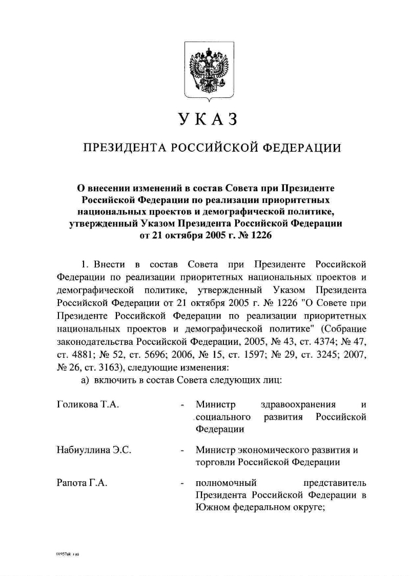 Совет при президенте рф по реализации приоритетных национальных проектов был создан