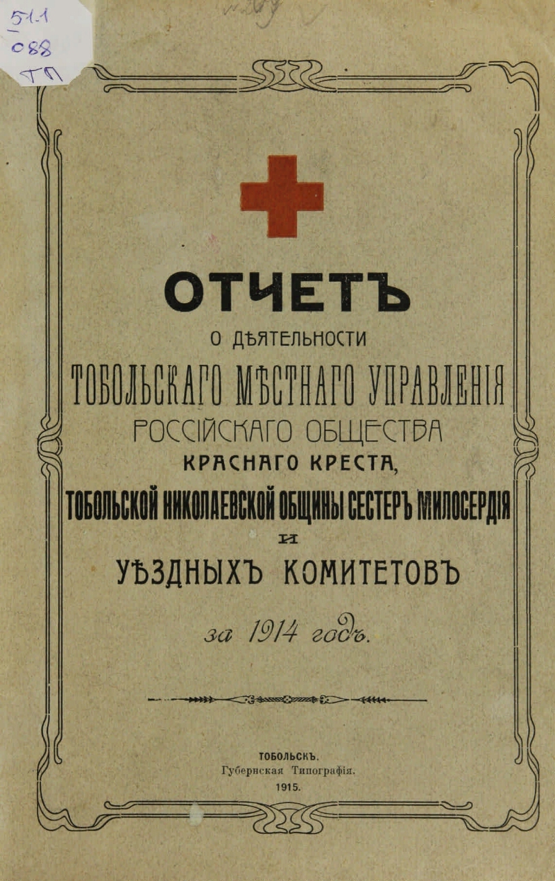 Отчет о деятельности Тобольского местного управления Российского общества  Красного креста .... ... за 1914 год | Президентская библиотека имени Б.Н.  Ельцина