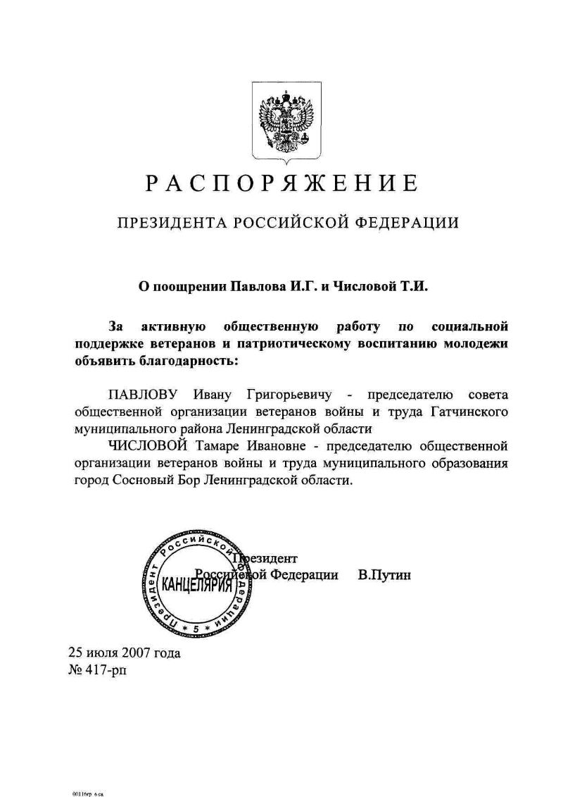 О поощрении Павлова И. Г. и Числовой Т. И. | Президентская библиотека имени  Б.Н. Ельцина