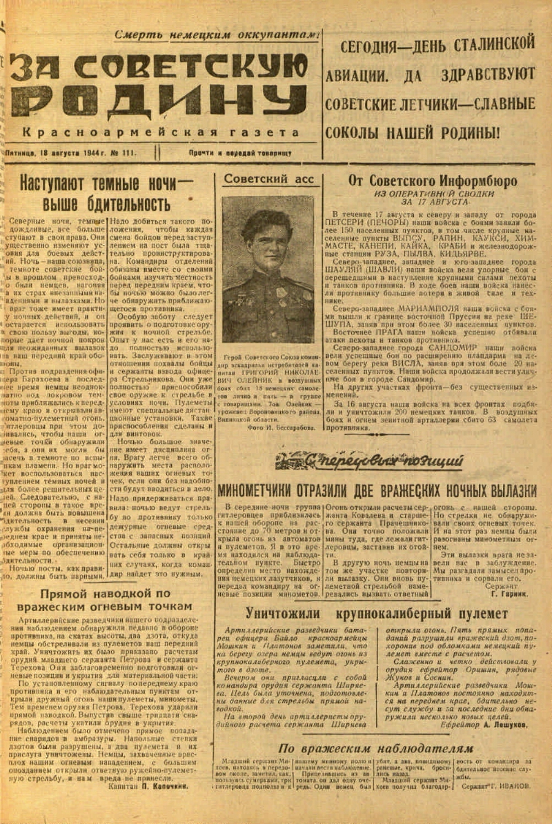 За Советскую родину. 1944, № 111 (18 авг.) | Президентская библиотека имени  Б.Н. Ельцина