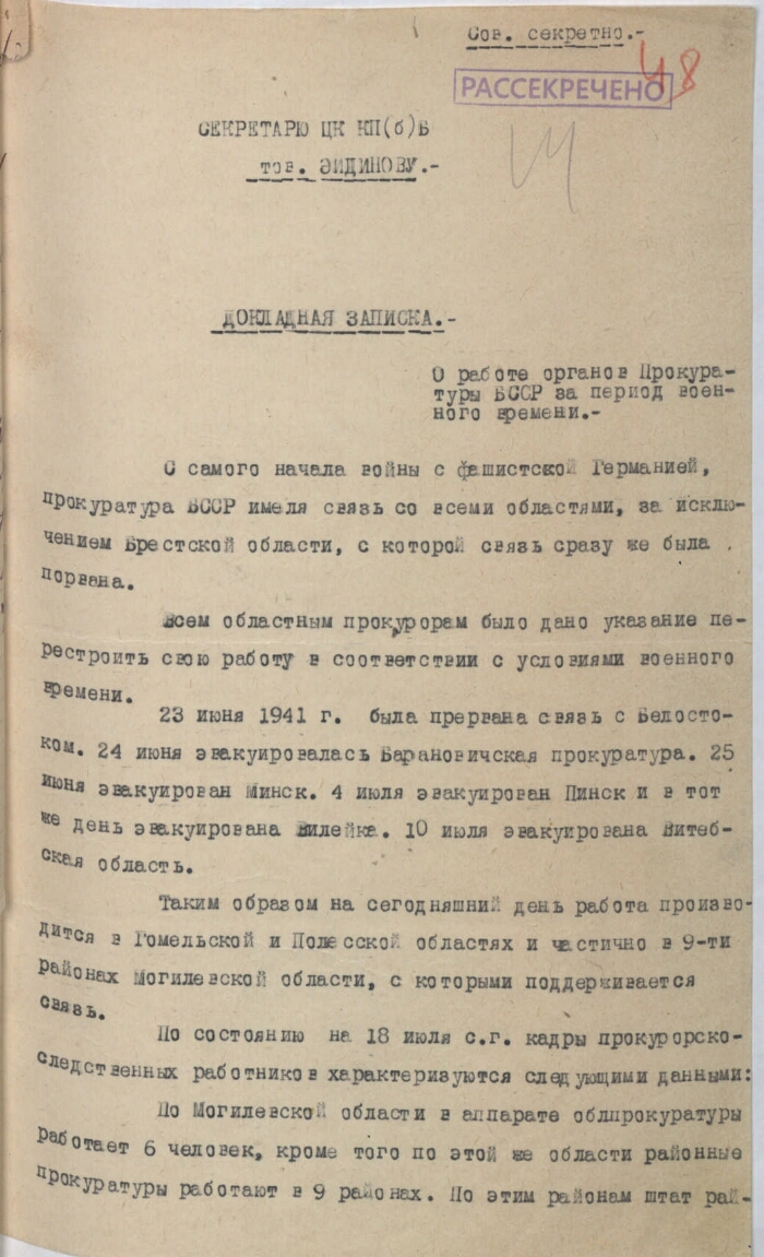 Из докладной записки прокурора Белорусской ССР И. Д. Ветрова секретарю ЦК  КП(б) Белоруссии Г. Б. Эйдинову 