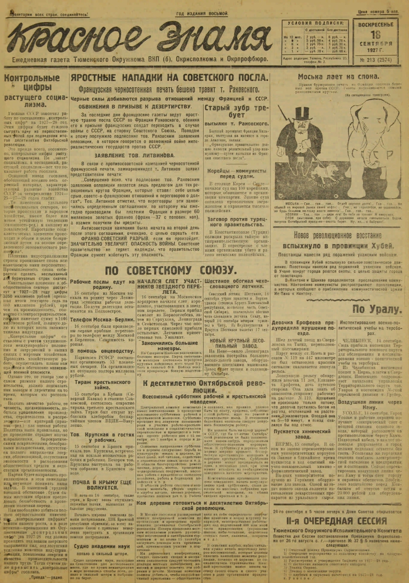 Красное знамя. 1927, № 213 (2574) (18 сен.) | Президентская библиотека  имени Б.Н. Ельцина