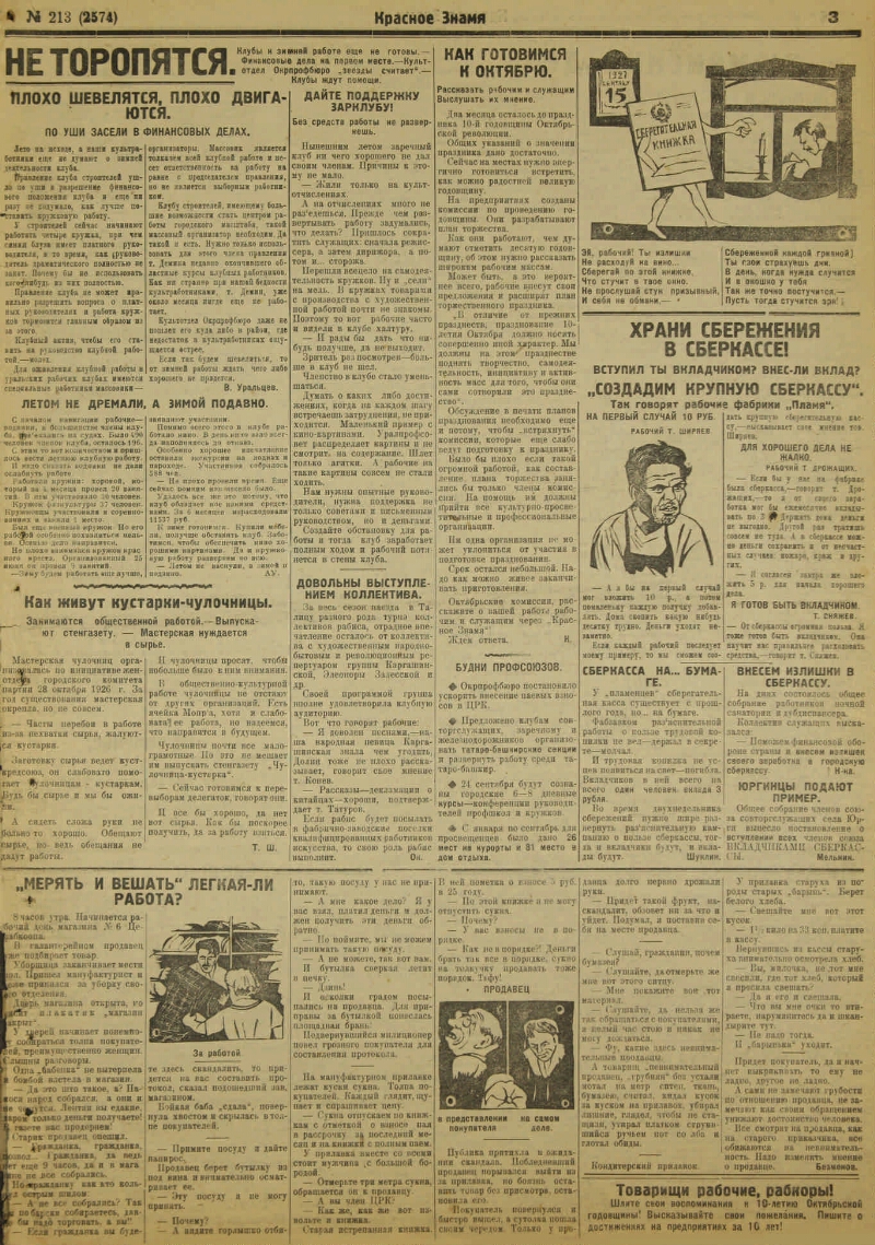 Красное знамя. 1927, № 213 (2574) (18 сен.) | Президентская библиотека  имени Б.Н. Ельцина