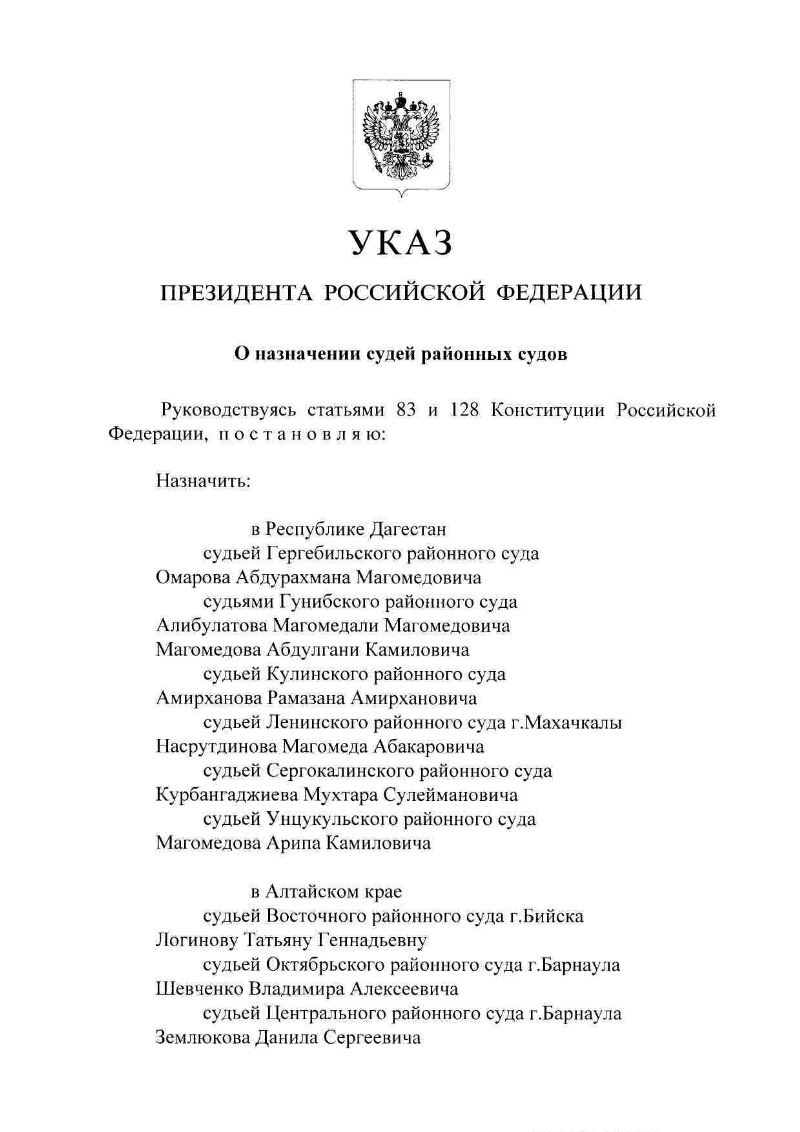 Указы президента о назначении судей апрель 2024. Указ президента РФ О назначении судей. Указ президента о назначении судей последний. Указ президента о назначении судей 2024. Указ президента РФ О назначении судей 2024 последний.