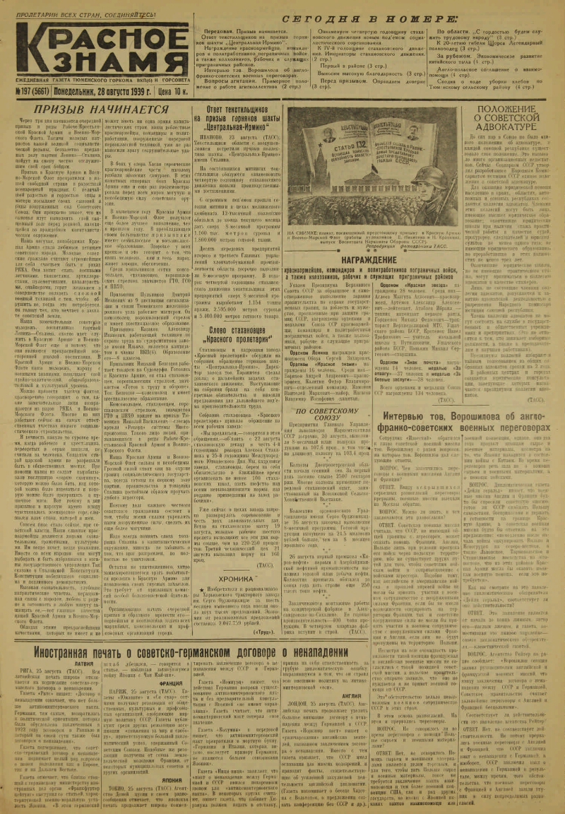 Красное знамя. 1939, № 197 (5661) (28 авг.) | Президентская библиотека  имени Б.Н. Ельцина