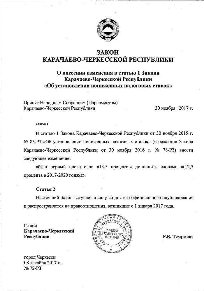 Усн калмыкия закон. Постановление правительства Республики Калмыкия. Законы Карачаево-Черкесской Республики. Ст 1 закона Республики Калмыкия. Закон Республики Калмыкия об установлении налоговых ставок.