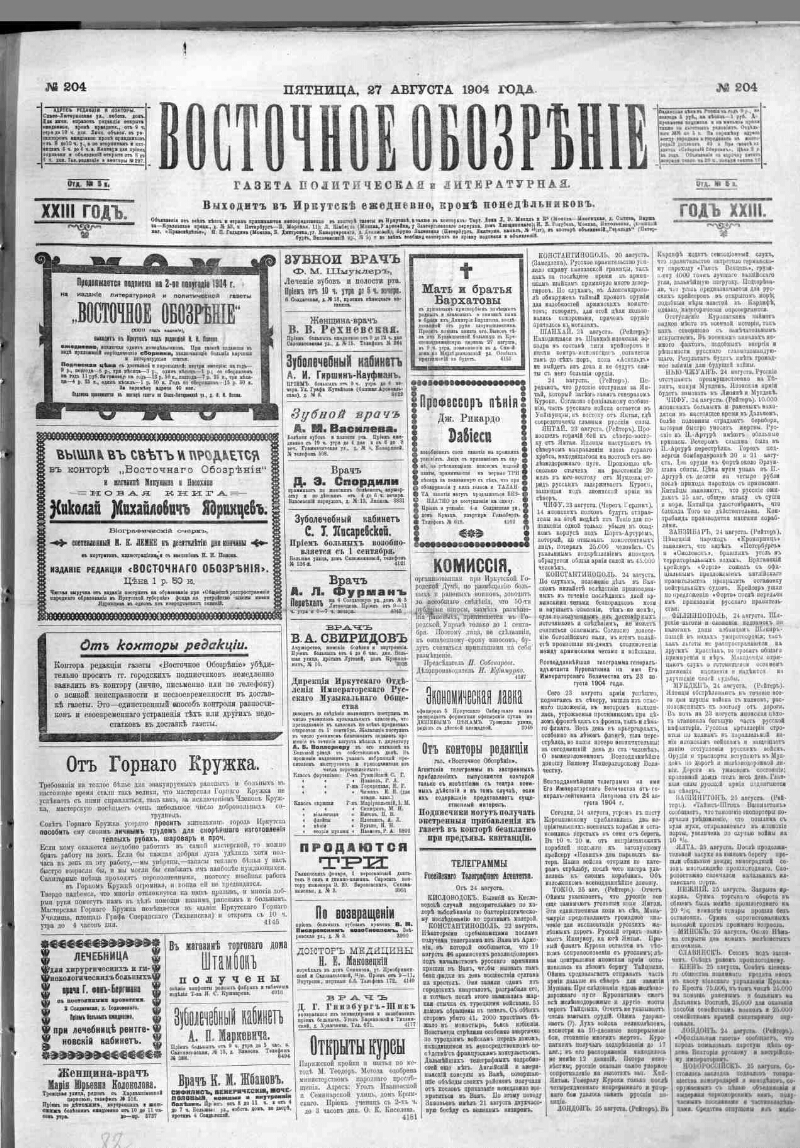 Восточная газета. Газета Восточное обозрение 1896. Восточное обозрение. Газета Восточное обозрение 1891. Газетная обозрение.