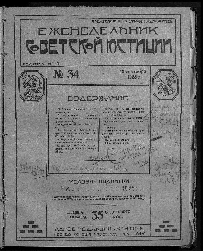 Еженедельник советской юстиции. 1925, № 34 (21 сент.) | Президентская  библиотека имени Б.Н. Ельцина