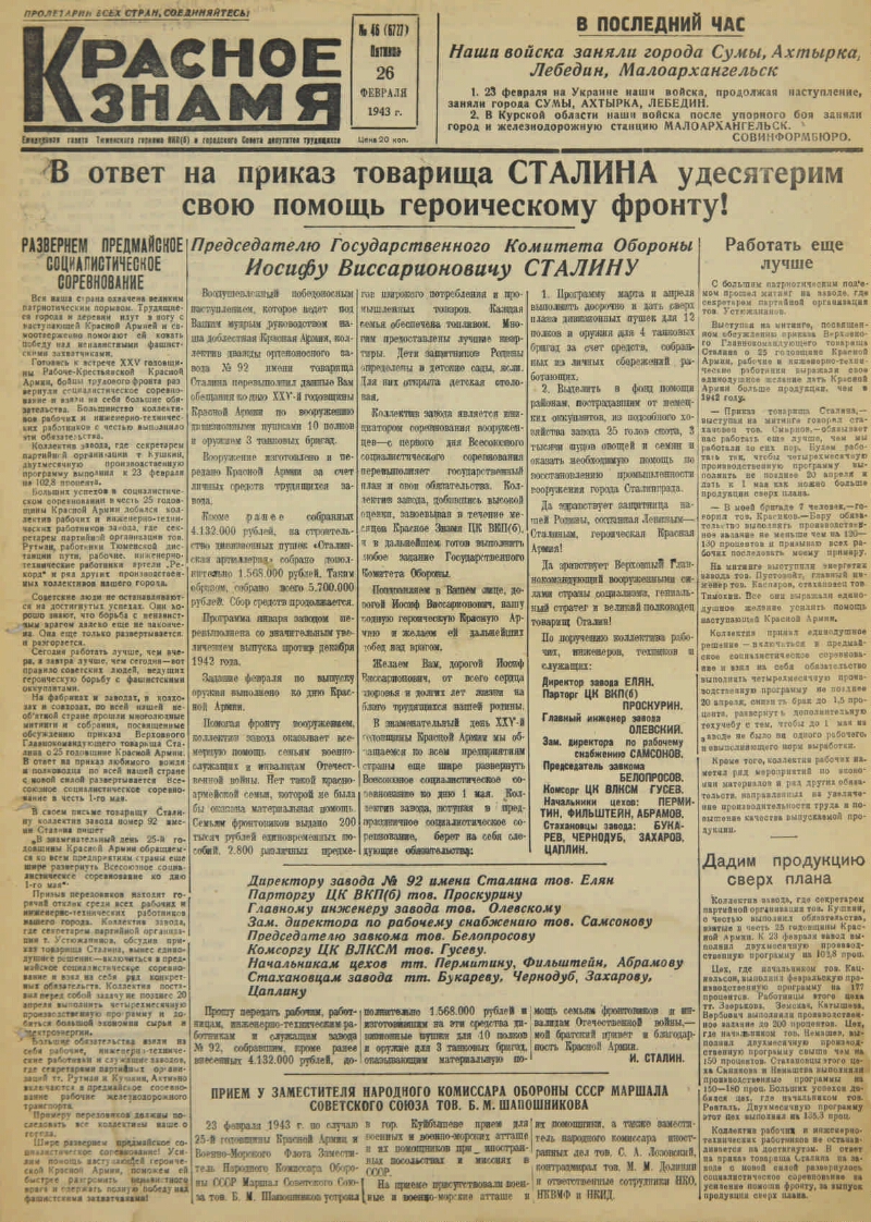 Красное знамя. 1943, № 46 (6727) (26 фев.) | Президентская библиотека имени  Б.Н. Ельцина