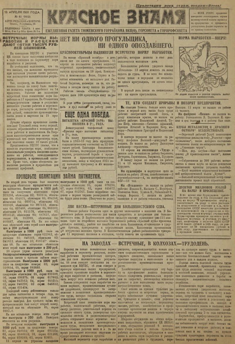 Красное знамя. 1931, № 82 (3652) (13 апр.) | Президентская библиотека имени  Б.Н. Ельцина