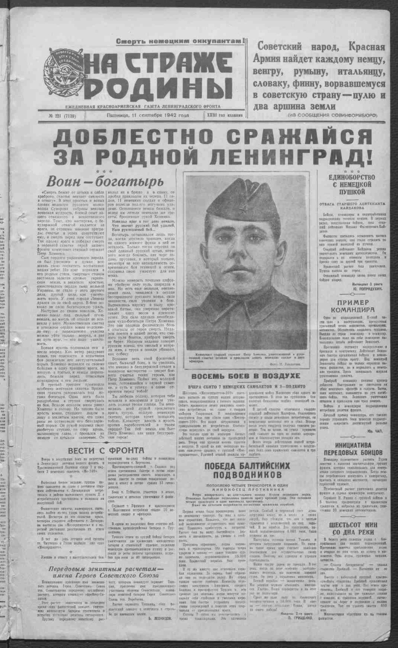 На страже Родины. 1942, № 221 (7139) (11 сентября) | Президентская  библиотека имени Б.Н. Ельцина