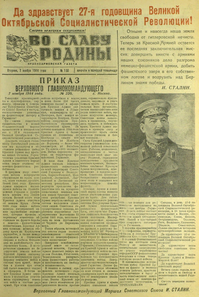 Во славу Родины. 1944, № 150 (7 ноя.) | Президентская библиотека имени Б.Н.  Ельцина