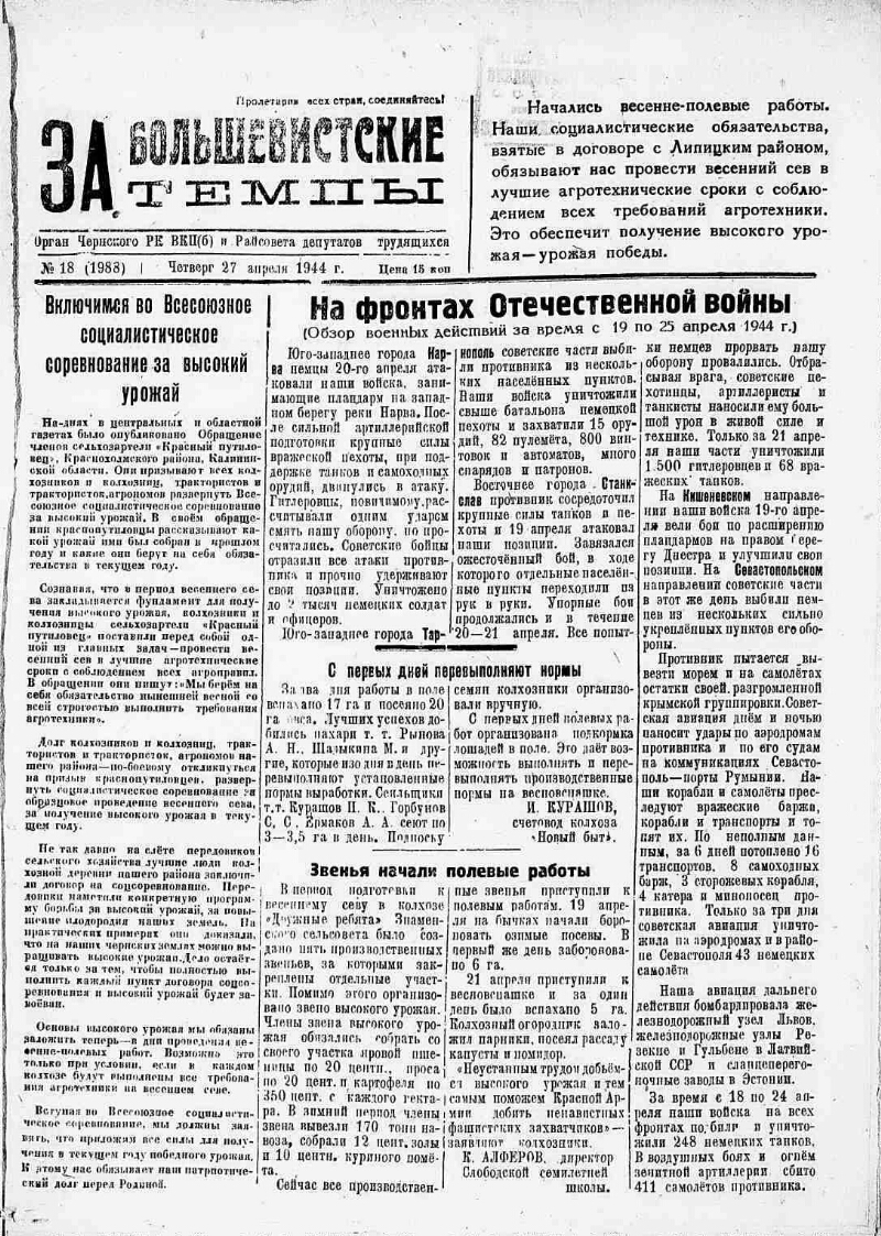 За большевистские темпы. 1944, № 18 (1988) (27 апр.) | Президентская  библиотека имени Б.Н. Ельцина