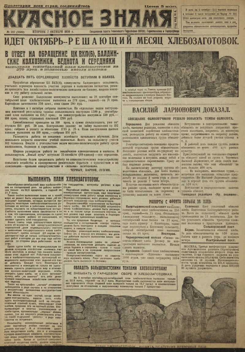 Красное знамя. 1930, № 237 (3502) (7 окт.) | Президентская библиотека имени  Б.Н. Ельцина