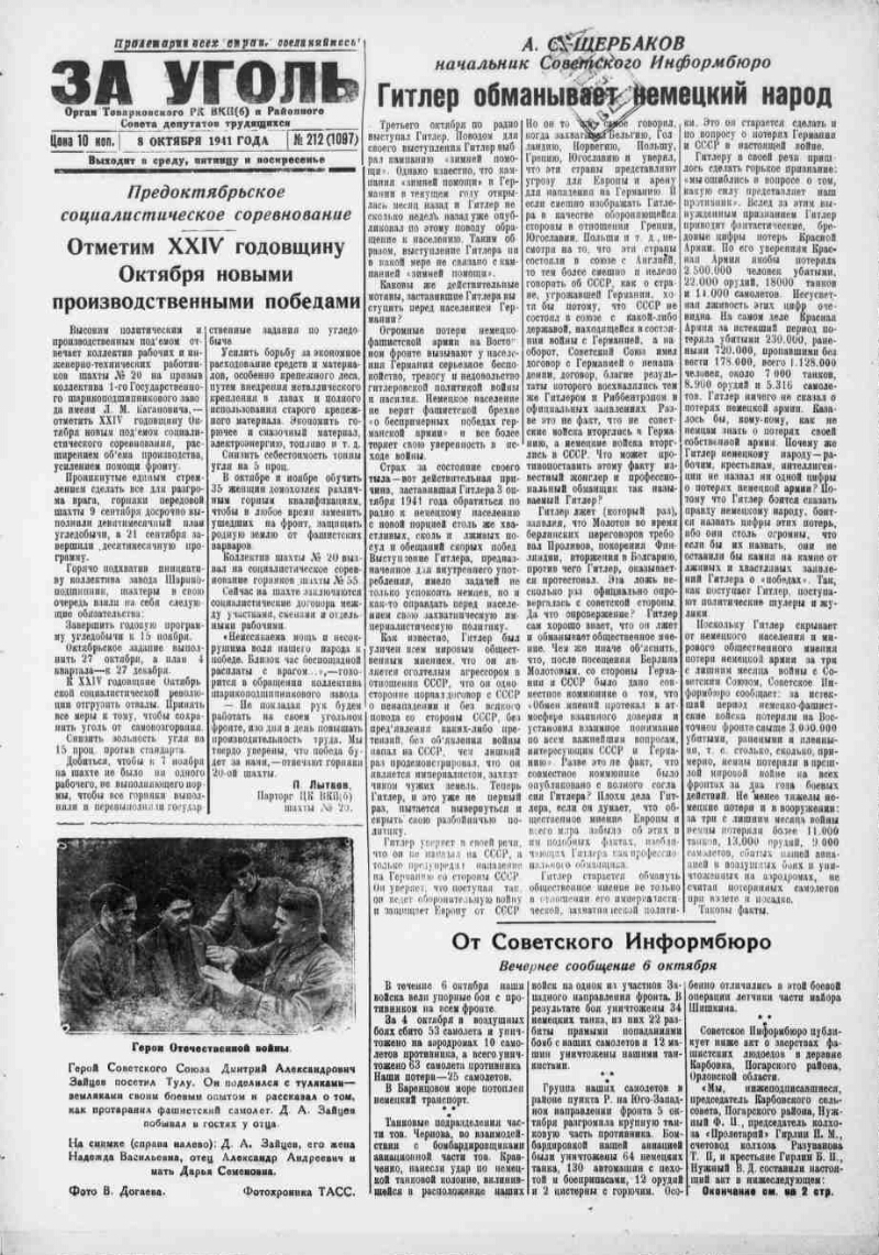 За уголь. 1941, № 212 (1097) (8 окт.) | Президентская библиотека имени Б.Н.  Ельцина