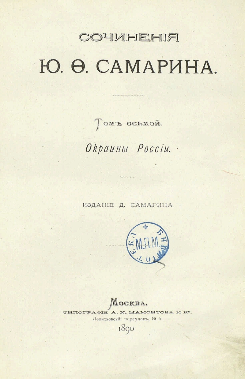 Ю ю сочинения. Самарин Юрий Федорович окраины России. Самарин ю. ф. сочинения Юрия Федоровича Самарина. Дмитрий Федорович Самарин. Сочинения ю. ф. Самарина. Т. 4.