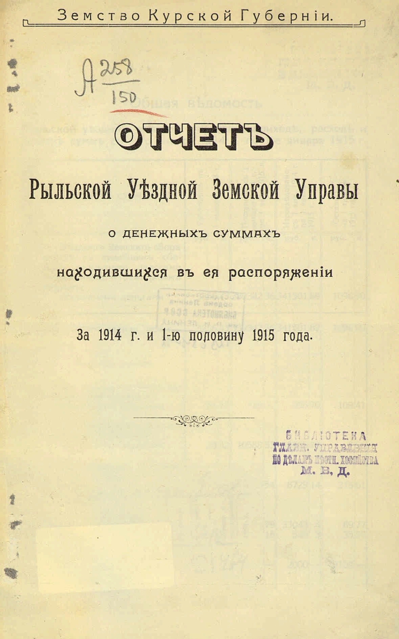 Отчет Рыльской уездной земской управы о денежных суммах, находившихся в ее  распоряжении ... | Президентская библиотека имени Б.Н. Ельцина