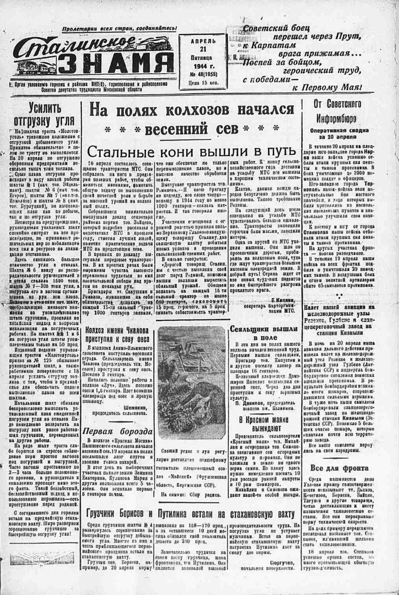 Сталинское знамя. 1944, № 48 (1955) (21 апр.) | Президентская библиотека  имени Б.Н. Ельцина