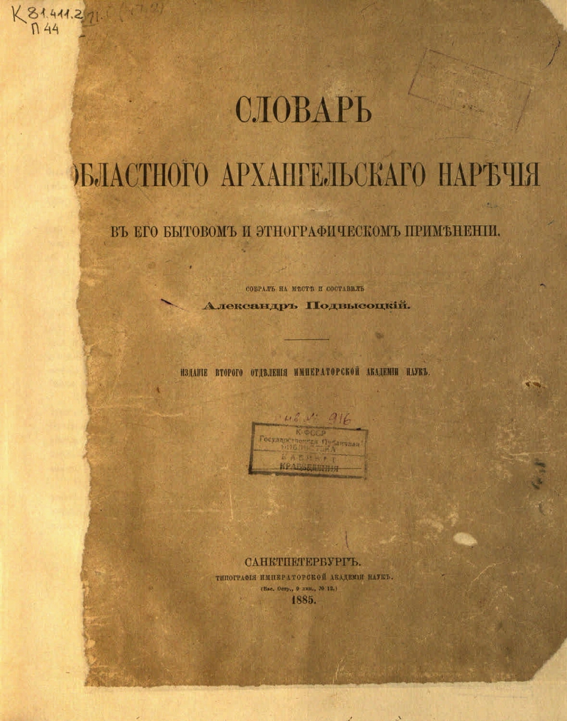 Словарь областного архангельского наречия в его бытовом и этнографическом  применении | Президентская библиотека имени Б.Н. Ельцина