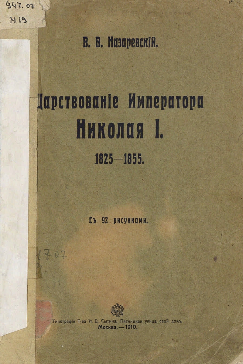 Царствование императора Николая I. 1825-1855 | Президентская библиотека  имени Б.Н. Ельцина