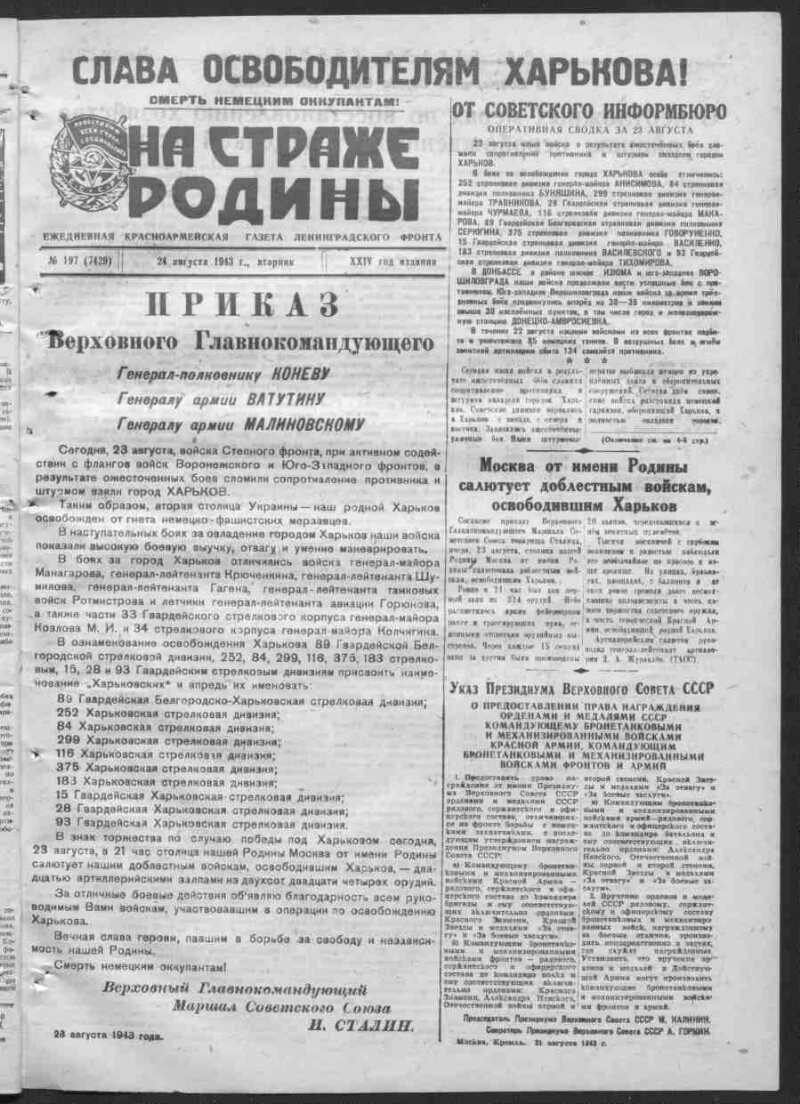 На страже Родины. 1943, № 197 (7429) (24 августа) | Президентская  библиотека имени Б.Н. Ельцина