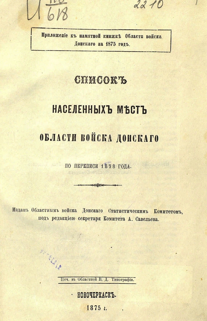 Списки населенных. Перепись войска Донского. Списки населенных мест войска Донского. Перепись области войска Донского 1897. Перепись населения 1897 области войска Донского.