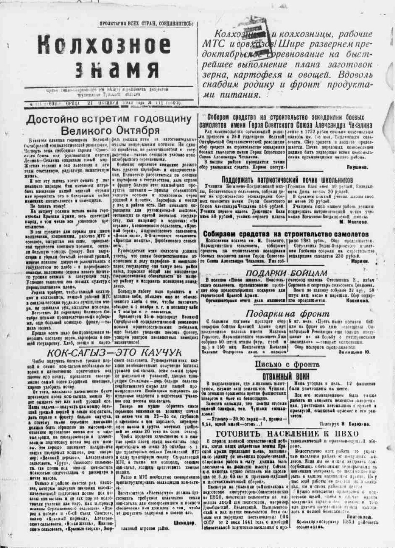 Колхозное знамя. 1942, № 111 (1602) (21 окт.) | Президентская библиотека  имени Б.Н. Ельцина