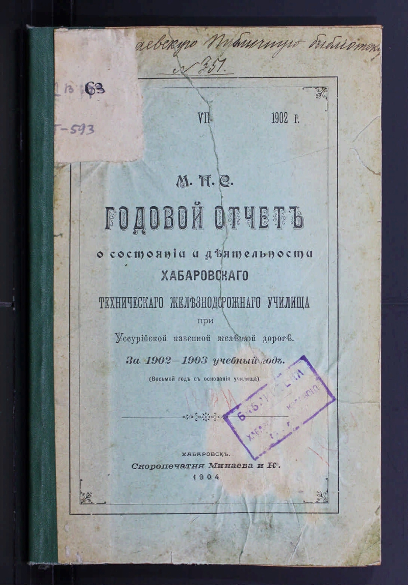 Годовой отчет о состоянии и деятельности Хабаровского технического  железнодорожного училища при Уссурийской казенной железной дороге .... ...  за 1902-1903 учебный год | Президентская библиотека имени Б.Н. Ельцина