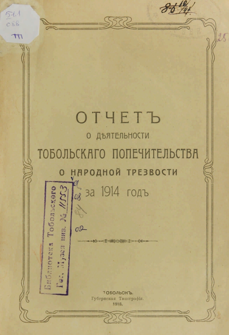 Отчет о деятельности комитета Тобольского общества трезвости .... ... за  1914 год | Президентская библиотека имени Б.Н. Ельцина