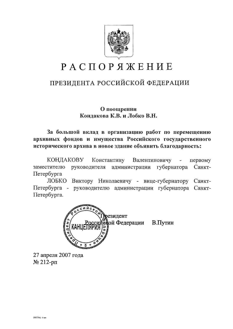 О поощрении Кондакова К. В. и Лобко В. Н. | Президентская библиотека имени  Б.Н. Ельцина