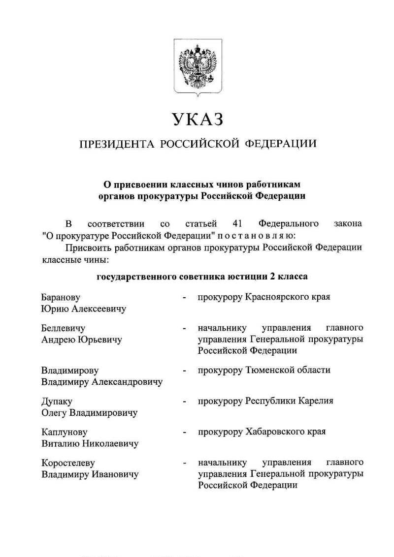 Указ президента о присвоении. Указ президента России о прокуратуры. Указы президента о прокуратуре. Приказ о присвоении классного чина прокурорскому работнику. Указ о присвоении классных чинов прокуратуры.