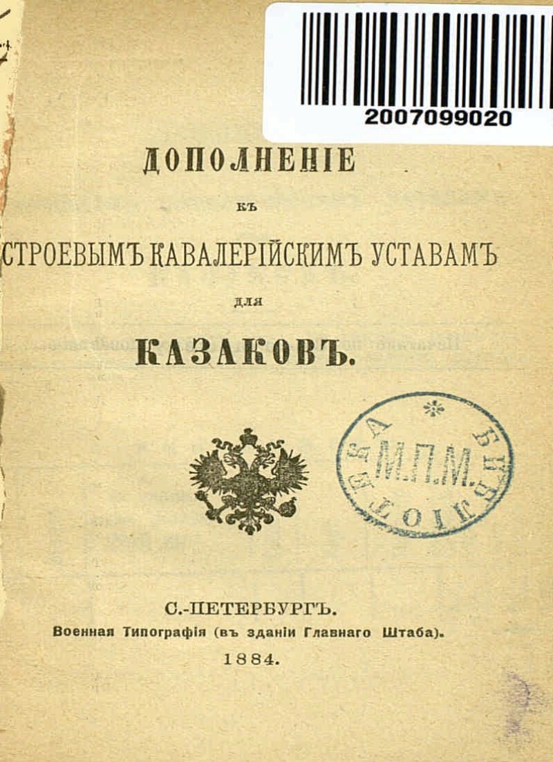 Устав о военной повинности. Кавалерийский устав. Воинский устав о строевой кавалерийской службе 1844 бе. Устав казачьих войск. Устав кавалерии Российской империи.